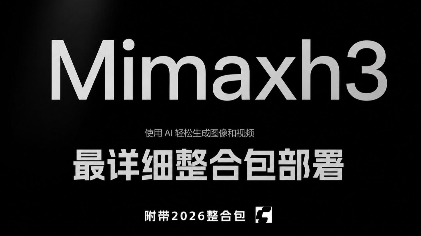 【ComfyUI开源之光】MiniMaxH3本地视频生成工作流，16G跑出“5090级”速度？AI绘图门槛大幅降低，ComfyUI-海螺H3本地部署 p01 MiniMax-H3视频生成整合包
