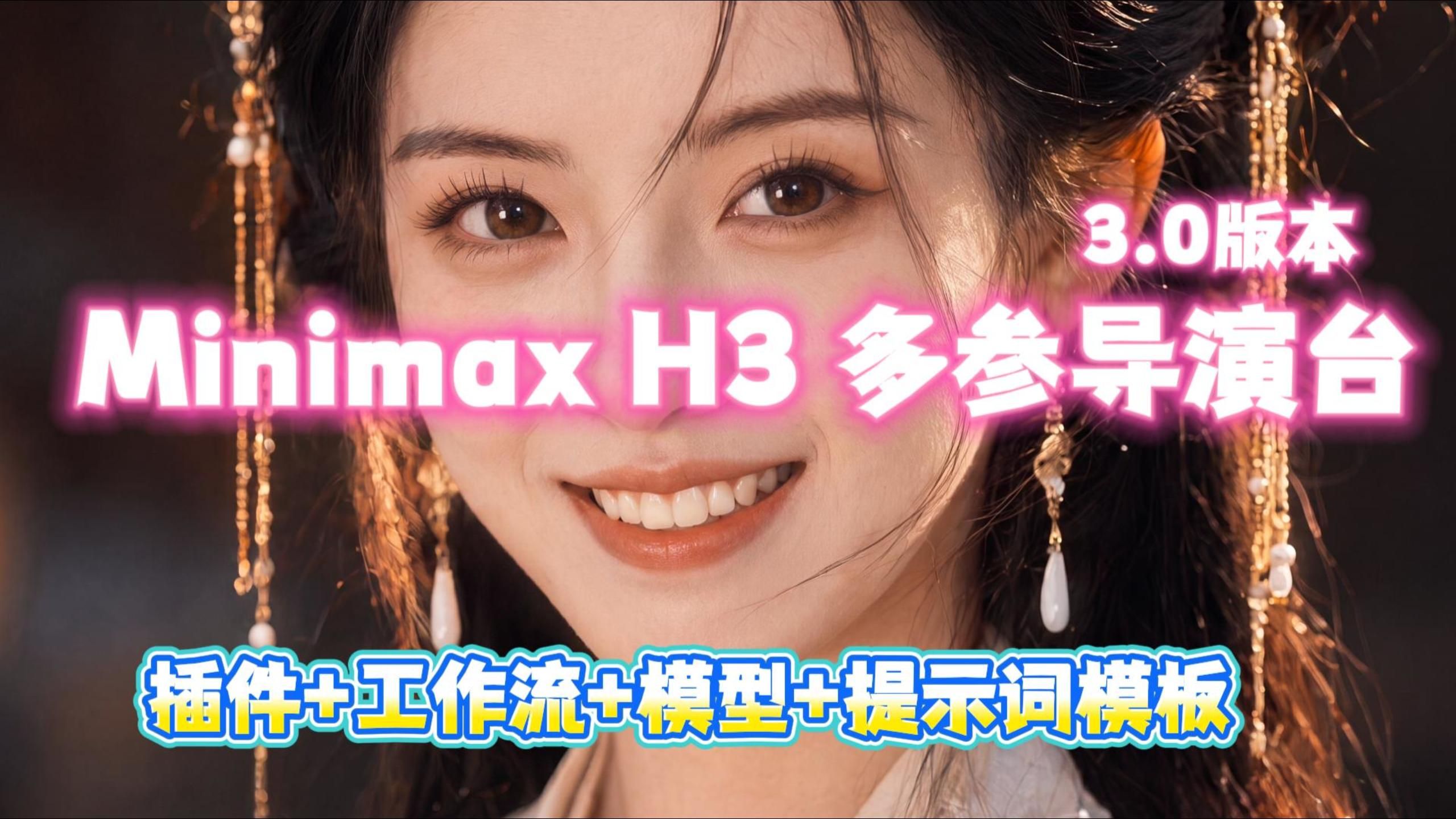 MiniMax H3多参多宫格导演台3.0版本（附插件+工作流+模型+提示词模板+使用手册）