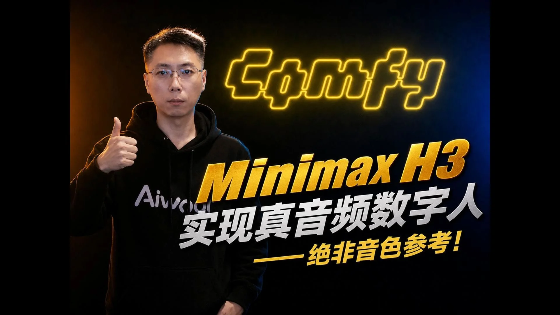 Minimax H3真音频驱动数字人-绝非音频参考