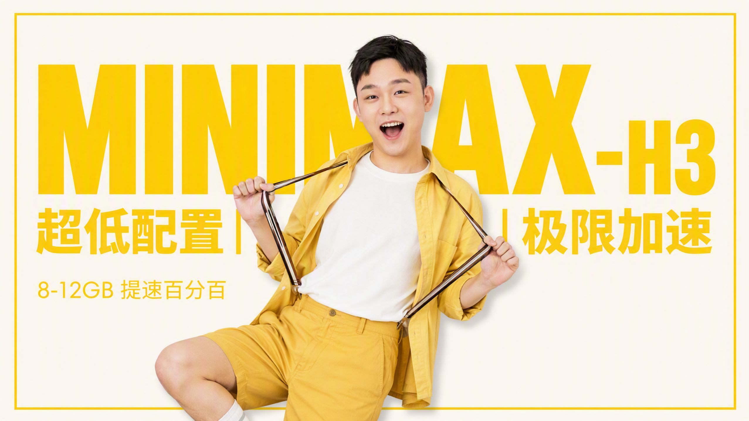 【MINIMAX-H3】8-12GB超低显存优化 | 极限加速优化百分百！！！
