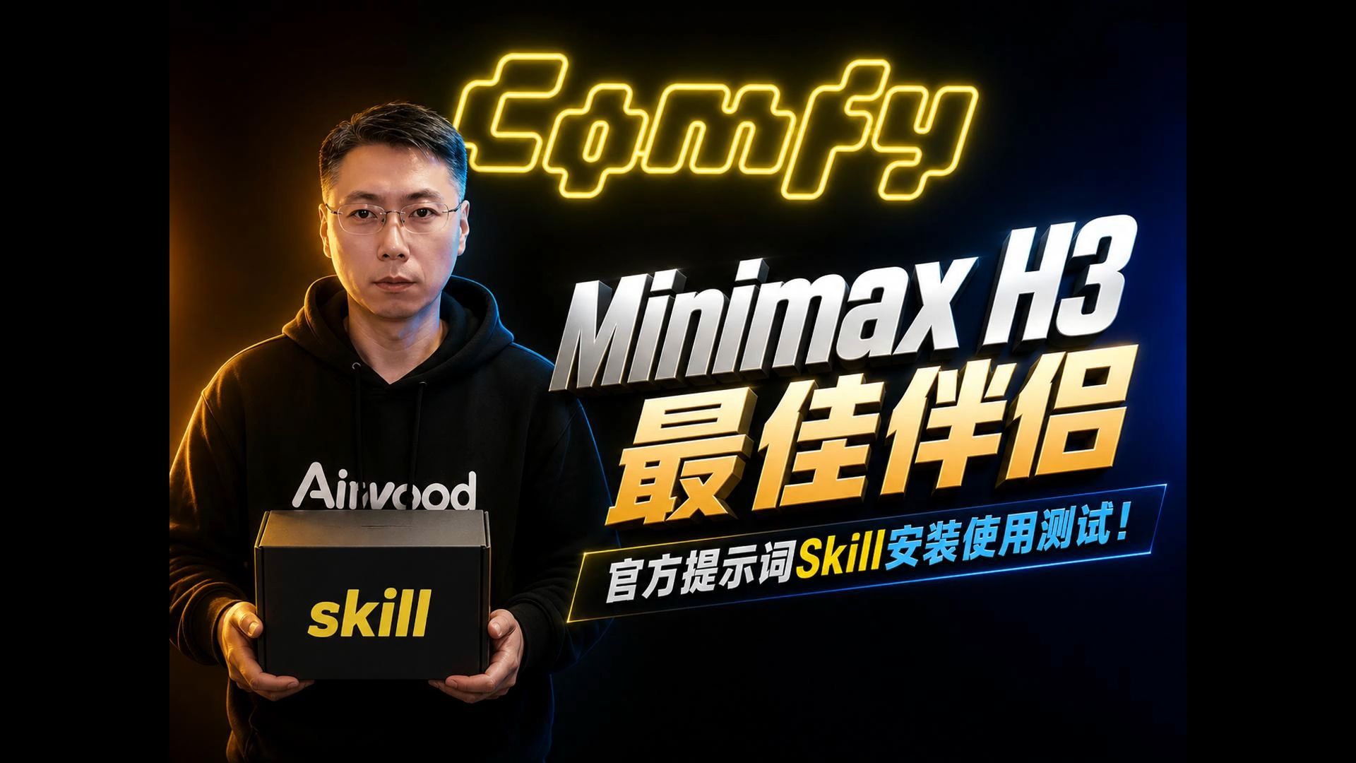 Minimax H3最佳拍档，效果炸裂的官方提示词skill安装于使用心得