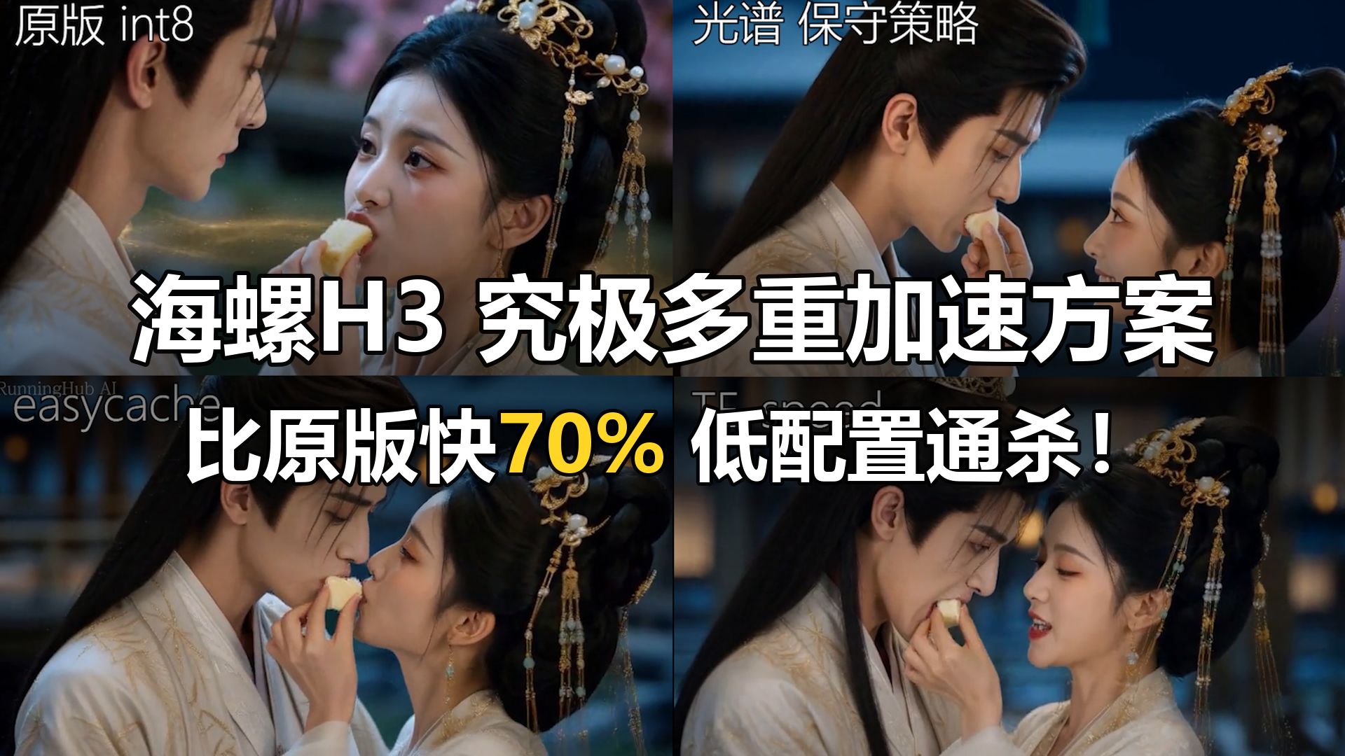 海螺H3 究极多重加速方案 比原版快70% 低配置通杀！配置越低加速越明显 minimax h3