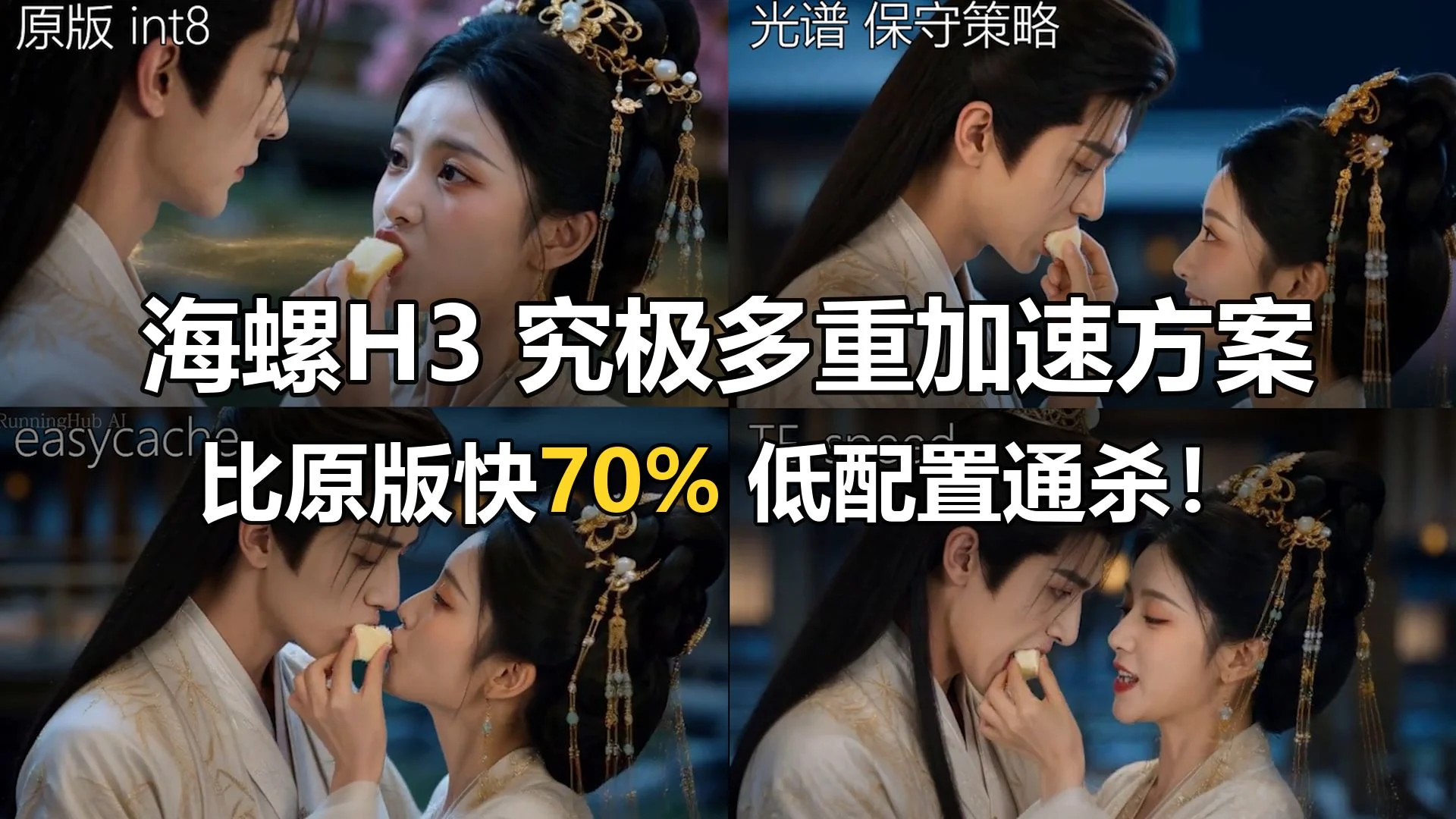 海螺H3 究极多重加速方案 比原版快70% 低配置通杀！配置越低加速越明显 minimax h3