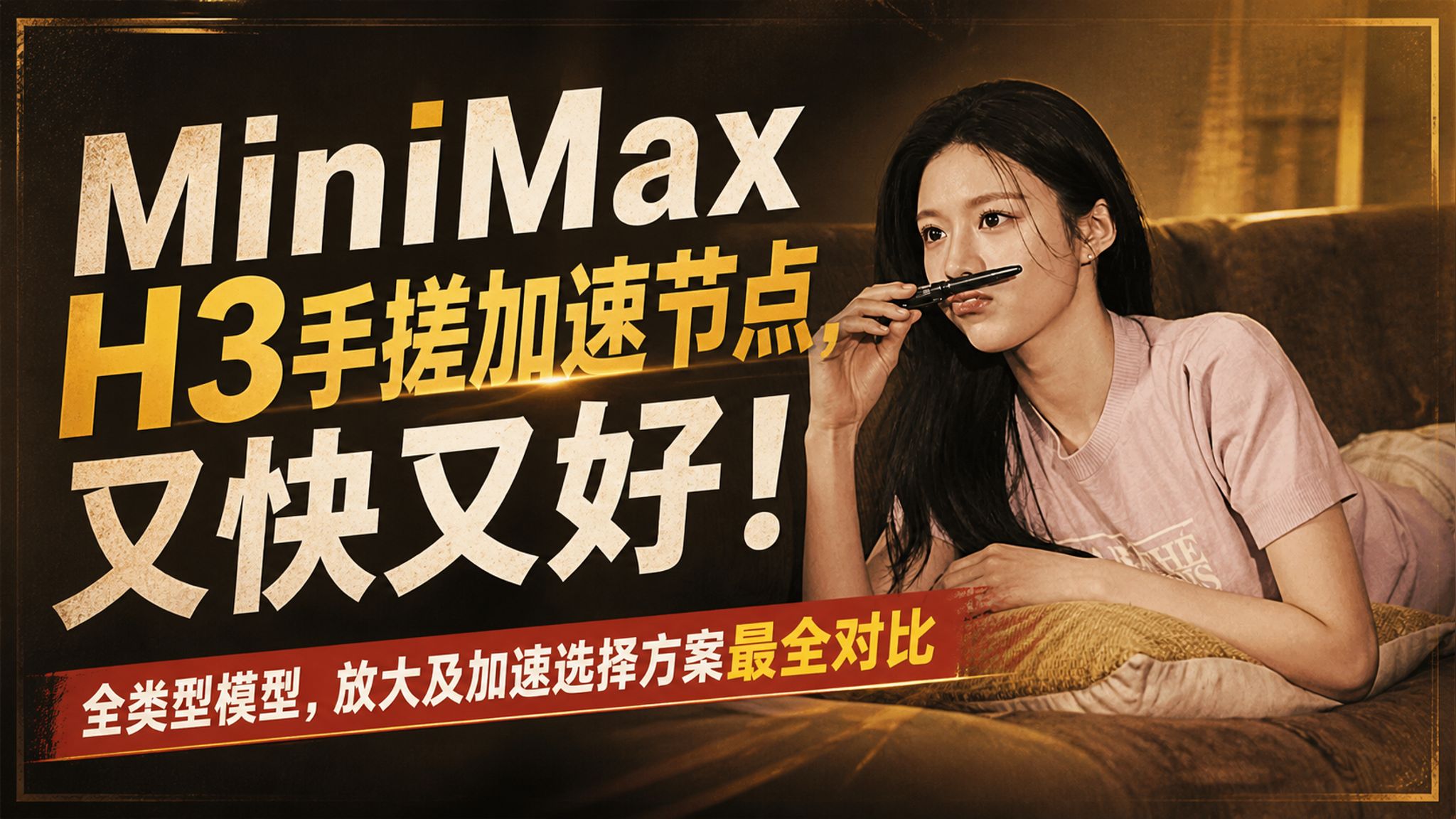MiniMax H3手搓开源加速新节点BlockCache，唯一兼顾音频质量，又快又好！全类型模型，低显存，放大及加速选择方案最全对比-T8 comfyui教程