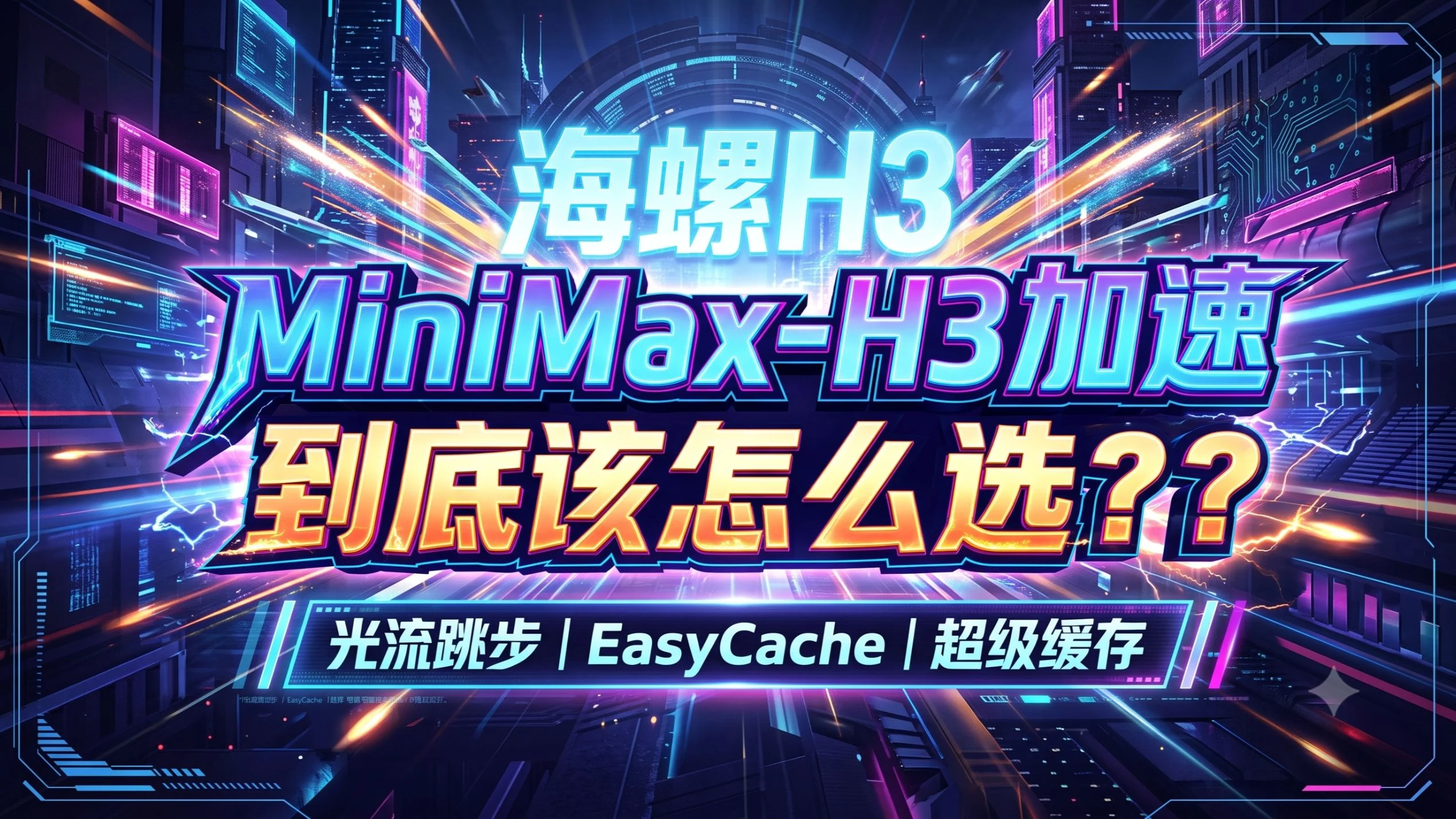 【MiniMax-H3】最强加速插件推荐，硬核分析加速到底该怎么选！光流跳步 vs EasyCache vs 超级缓存