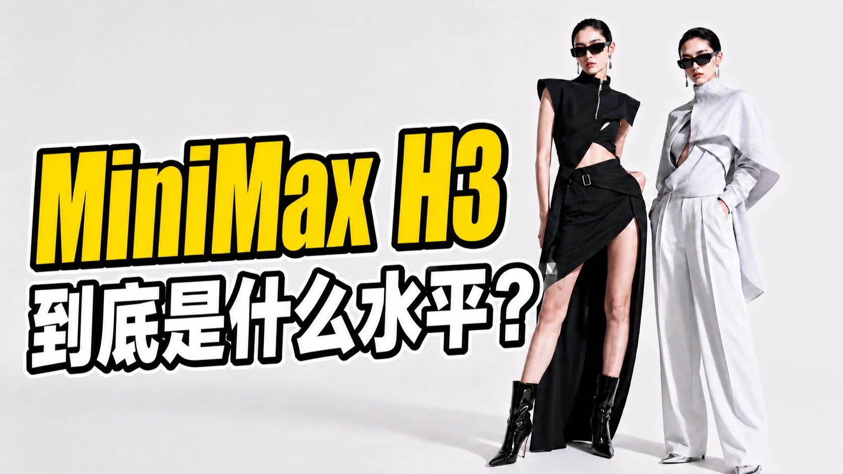 MiniMax H3实测！Seedance独领风骚的时代结束了