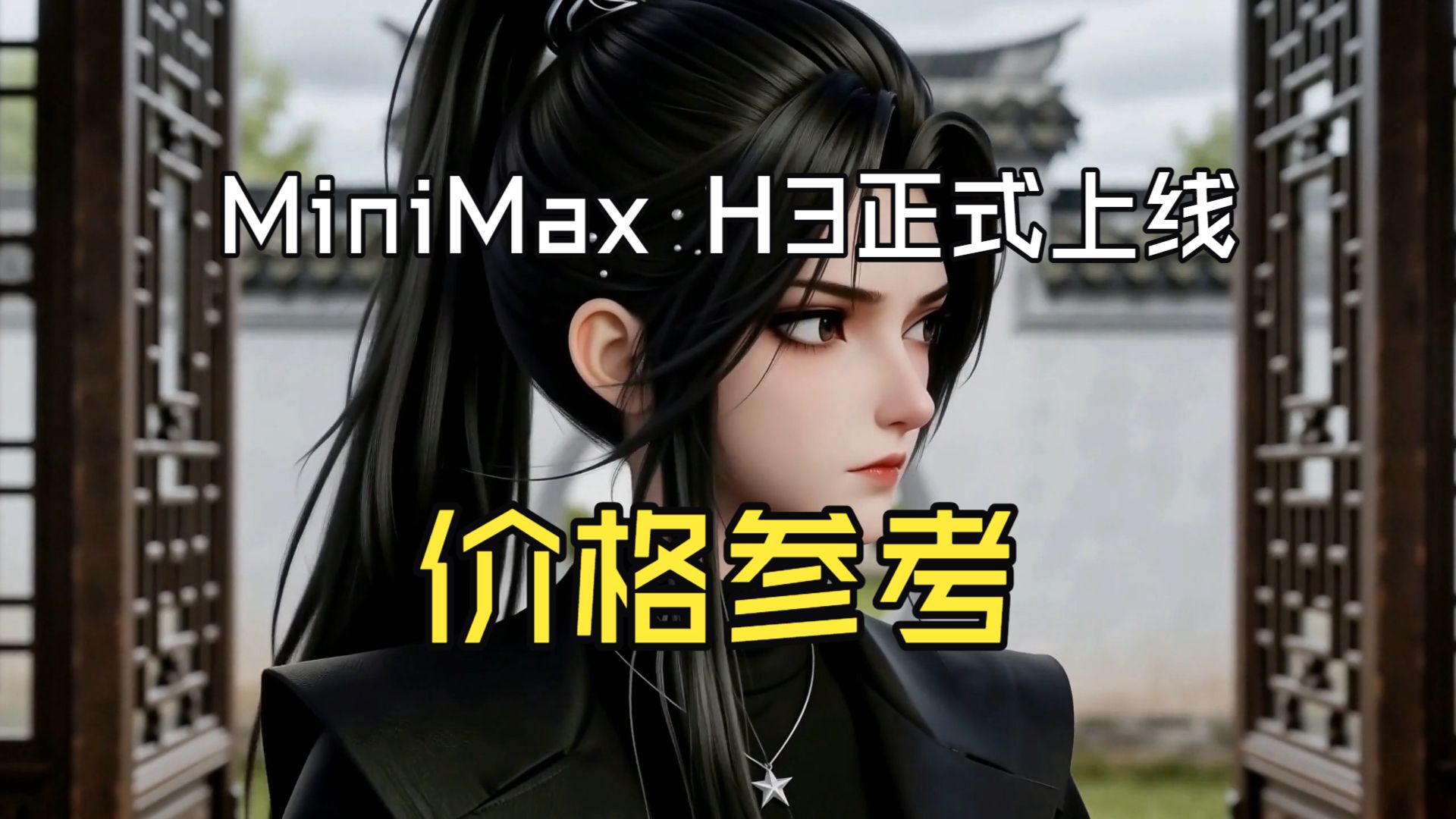 MiniMax H3应该是目前最接近seedance2.0的，对比评测价格参考