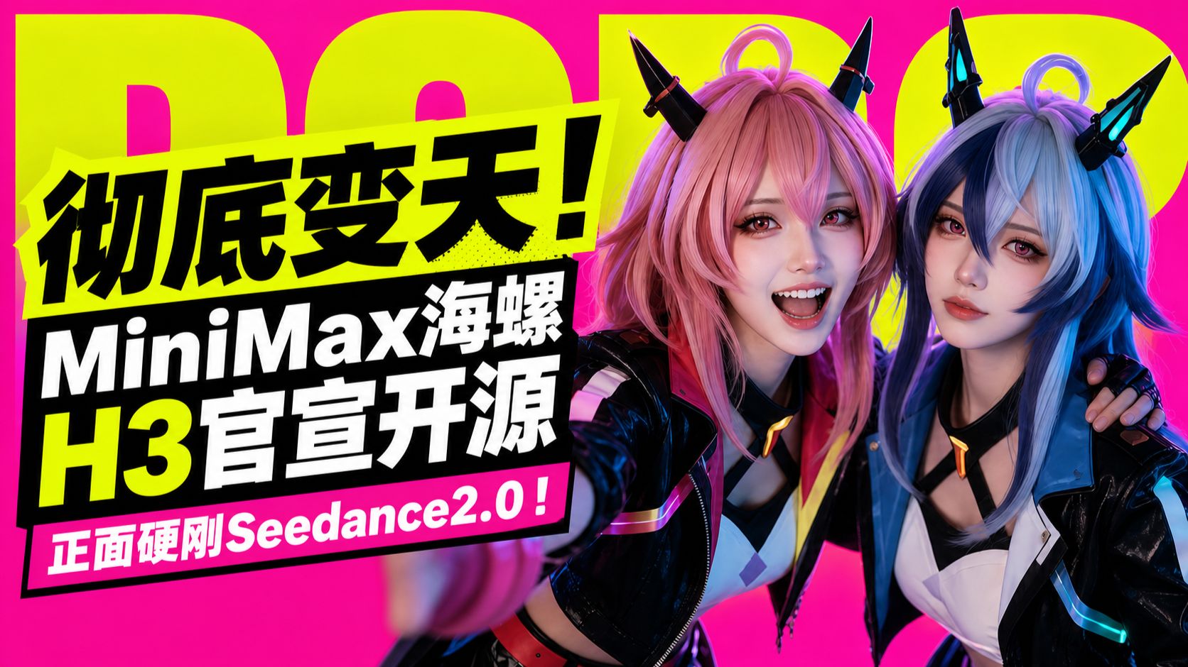 彻底变天！MiniMax海螺H3官宣开源，正面硬刚Seedance2.0！