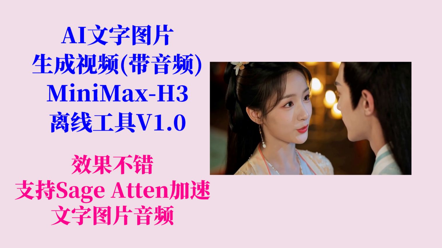 AI文字图片生成带音频的视频（MiniMax-H3）工具V1.0，文字、图片、音频等生成视频，效果不错，速度还行，解压即用！