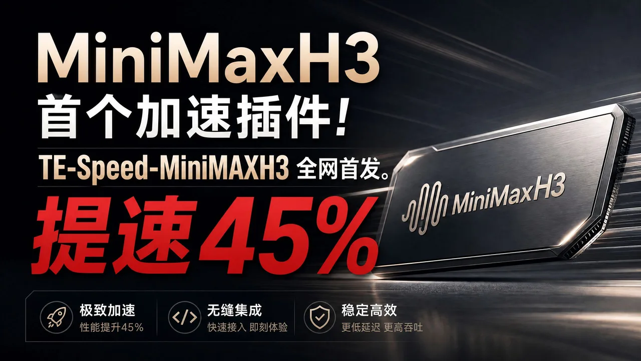重磅,MiniMaxH3首个加速插件! TE-speed-minimaxH3 加速高达45%! 500s+到200s+的救赎!ComfyUI加速节点补丁.