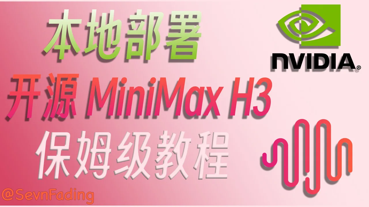 本地部署最强开源视频模型 MiniMax H3