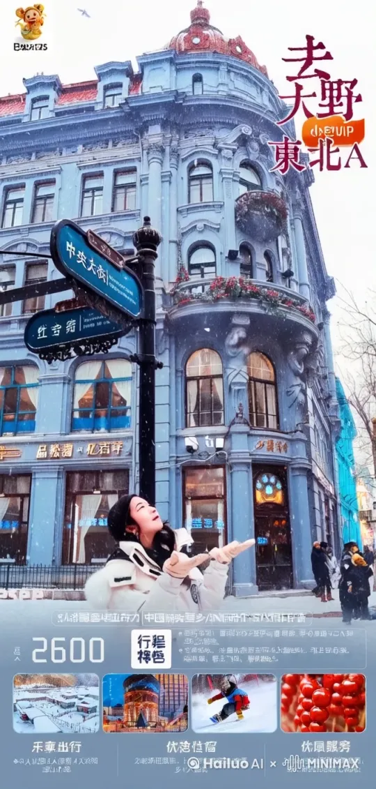 去哈尔滨旅游，心情愉快
 by Hailuo AI Video Generator
