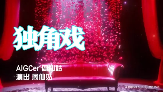 “海螺AIx故事接龙“「独角戏」小赛精选作品，创作者基于主体参考功能创作
作品名称：独角戏
创作者：周仙姑
创作灵感：是谁导演这场戏？是我也是你 by Hailuo AI Video Generator