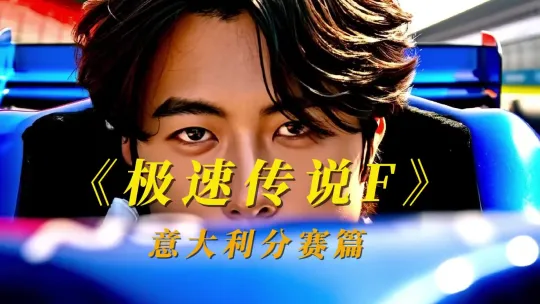 “海螺AIx故事接龙“「独角戏」小赛精选作品，创作者基于主体参考功能创作
作品名称：极速传说F
创作者：Dave
创作灵感：续接前传，肖宇锋去意大利挑战肖仲勋，要拿到入场券，参加了F1分站赛，前女友阮飞鸿现身求复合，肖宇锋果断拒绝，全身心投入备战，最终夺得了冠军，宿敌之战也即将打响。 by Hailuo AI Video Generator