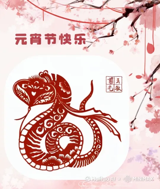 让蛇元宵节拜年点灯 by Hailuo AI Video Generator