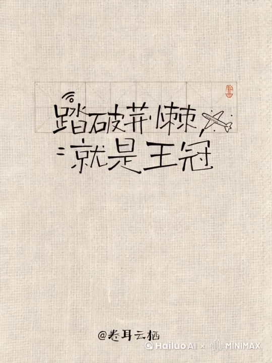 一只蝴蝶飞入进来，盘旋在字体上 by Hailuo AI Video Generator
