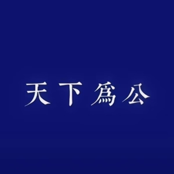 天下为公 by Hailuo AI Video Generator