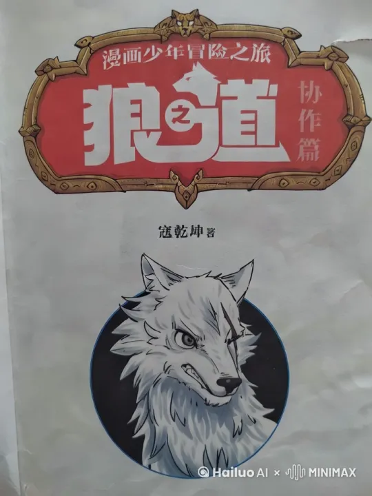 狼，动起来，嚎叫 by Hailuo AI Video Generator