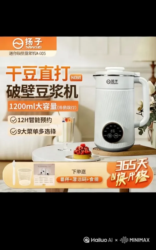 **【扬子破壁机1200ML低音家用全自动豆浆机YK】——开启健康生活的静音革命**  

清晨的阳光洒进厨房，一杯现磨醇香的豆浆，唤醒全家人的味蕾与活力。**扬子破壁机1200ML低音家用全自动豆浆机YK**，以科技创新重新定义厨房体验，让健康与便捷触手可及！  

### **核心卖点，颠覆传统**  
1. **1200ML超大容量，满足全家需求**  
   无论是四口之家还是三代同堂，1.2升大容量一次搞定全家早餐。热饮1L、冷饮1.2L，搭配多种功能，豆浆、果汁、米糊、辅食一机全包，告别重复操作，省时省力。  

2. **52dB超低噪音，静享清晨时光**  
   传统破壁机的轰鸣声已成过去！扬子采用创新静音技术，工作音量低至约52dB，即使清晨或深夜使用，也不会打扰家人休息，尤其适合有宝宝或老人的家庭。  

3. **干豆直打免过滤，细腻如丝滑**  
   无需提前泡豆，直接投入干豆即可高速破壁。搭载**22000转/分钟强劲电机**和**立体精钢刀头**，多维切割技术让豆子粉碎至微米级，口感细腻无渣，免过滤直接饮用，营养全保留。  

4. **冷热双打+自清洗，懒人福音**  
   冷饮果汁、热饮浓汤一键切换，满足四季需求。使用后只需加入清水，启动**一键自清洗模式**，机器自动冲刷内壁，告别手洗烦恼，解放双手。  

5. **智能预约+触控彩屏，操作极简**  
   18小时智能预约功能，睡前设定好时间，醒来即享热腾腾的豆浆。高清触控彩屏，功能一目了然，老人也能轻松操作。  

---

### **场景化体验，温暖每一刻**  
- **宝妈必备**：辅食模式轻松制作宝宝营养餐，细腻无颗粒，呵护娇嫩肠胃。  
- **健身达人**：代餐奶昔、高蛋白饮品一键搞定，低脂健康更自律。  
- **职场精英**：18小时保温功能，加班回家也能喝到温热豆浆，暖胃更暖心。  

---

### **品质保障，安全无忧**  
- **食品级304不锈钢内胆**：一体成型无缝隙，耐高温、抗腐蚀，杜绝细菌残留。  
- **800W真沸腾熬煮**：NTC精准控温，彻底煮沸不夹生，避免“假沸”隐患，老人孩子喝得更安心。  

---

### **限时特惠，精致生活不昂贵**  
原价499元，**今日券后仅需199元**！加赠定制食谱手册+清洁刷套装，下单即享3年质保！  
**点击抢购，立享超值**：让扬子破壁机成为您厨房的智能管家，开启健康生活新篇章！  

---

**扬子破壁机YK**——不仅是厨房电器，更是幸福生活的提案者。从一杯豆浆开始，让科技的温度融入每一餐的烟火气。立即行动，您的健康生活，由此焕新！  

（注：优惠信息截至2025年3月31日，活动最终解释权归品牌方所有。） by Hailuo AI Video Generator