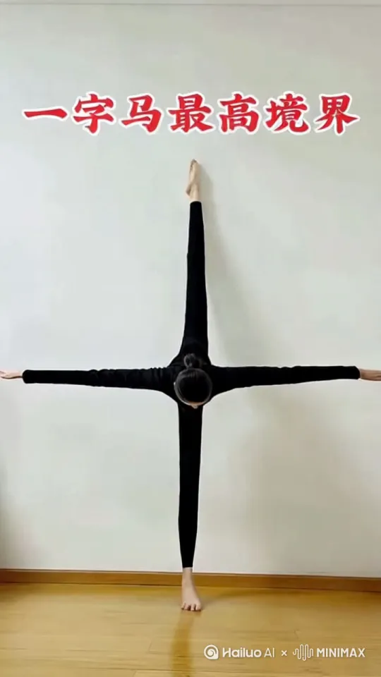 图中展示的是一个高难度的一字马动作，上方配有文字“一字马最高境界”。一字马是一种常见于舞蹈、瑜伽、武术等领域的柔韧性训练动作，分为横叉和竖叉。图中的动作是结合了站立和竖叉的高难度姿态，体现了练习者极高的身体柔韧性和平衡能力。 这种动作需要长期的专业训练，在练习前一定要做好热身，避免肌肉拉伤。 by Hailuo AI Video Generator