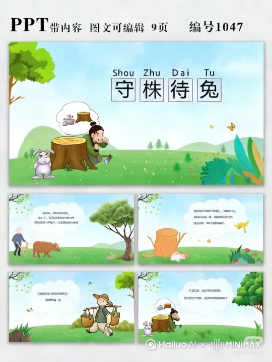 以下是《守株待兔》一分钟动画小视频的脚本设计,包含分镜、画面描述和旁白,适合快速传播寓言核心思想:
---
**0:00-0:10(田园开场)**
- **画面**:阳光明媚的古代田园,金色麦浪随风轻摆。镜头推进到田埂旁一棵粗壮树桩。
- **动作**:戴草帽的农夫(粗布衣、裤脚卷起)弯腰挥锄头,汗水滴落泥土,脚边堆着收割的蔬菜。
- **音效**:鸟鸣声+轻快竹笛音乐。
**0:11-0:18(突发意外)**
- **画面**:突然!右侧灌木剧烈晃动,一只灰兔(瞳孔紧缩、毛发炸起)狂奔而出。
- **动作**:兔子后腿猛蹬跃向树桩,"咚!"特写慢镜头:兔头撞击树桩瞬间,耳朵软塌。
- **音效**:急促鼓点+撞击闷响。
**0:19-0:25(惊喜收获)**
- **画面**:农夫扔开锄头冲过来,双手颤抖拎起兔子,脸上映着兴奋的红光。
- **特写**:沾泥的手指向天空,兔子腿在空中晃动,背景虚化成光斑。
- **旁白**:"天上掉下的晚餐!"(农夫粗犷笑声)
**0:26-0:40(荒诞等待)**
- **蒙太奇**:
- 烈日下:农夫抱膝坐树桩,草帽盖脸打鼾,锄头生锈
- 暴雨中:裹蓑衣紧盯树桩,脚下积水漫过脚踝
- 深秋夜:燃火堆蜷缩守候,枯叶堆满肩头
- **画面穿插**:田地龟裂,野草疯长,蝗虫啃食残苗
**0:41-0:52(醒悟时刻)**
- **镜头**:雪花飘落,农夫胡须结冰,颤抖的手摸向空瘪肚皮。
- **闪回**:快速切过曾经丰收场景、妻子端来热饭的画面。
- **特写**:突然站起!摔碎守候用的水罐,碎片映出悔恨的脸。
**0:53-1:00(哲理收尾)**
- **画面**:春日新苗破土,农夫奋力挥锄,远处野兔机警绕开树桩。
- **字幕**:"侥幸是荒芜的种子,勤劳才是丰收的犁铧"
- **音效**:古琴泛音渐弱,锄地声规律响起...
---
**制作提示**:
1. 采用2D水墨动画风格,兔子撞树时溅出朱砂色墨点
2. 季节变换用色调区分:夏绿/秋黄/冬白/春粉
3. 农夫表情夸张化(等待时眼冒绿光,醒悟时瞳孔地震)
这个版本强化了视觉冲击力和情感对比,1分钟内完成"劳作-意外-堕落-觉醒"的完整叙事弧光,符合现代短视频快节奏叙事需求。 by Hailuo AI Video Generator