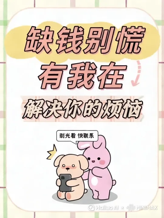 人与钱就像密不可分的爱人 一面恨它总是捉摸不透轻易难以得到 一面爱它带来的世界如此璀璨 贷款便成为了你的选择 它助力你的未来[拉远,右摇] by Hailuo AI Video Generator