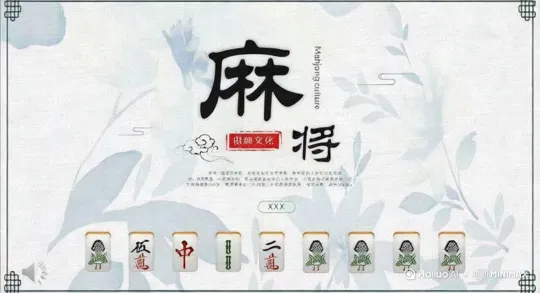 夫麻将者，华夏之雅戏也。源起久矣，传于市井闾阎，兴于士庶之间。方桌之上，牌分万条筒字，四人围坐，共赴智趣之筵。
牌局初启，骰落定序，码牌成墙，井然罗列。手起牌落，摩挲之间，玄机暗藏。观其万子，仿若商贾行旅，万贯家财于指尖流转；条子似竹影摇曳，风拂幽篁，寓意生机与畅达；筒子若满月盈缺，周而复始，象征圆满之祈愿。字牌则如星耀乾坤，东西南北，纵横方位；中发白者，寓意中和、清白、富贵，各含深意。
出牌之际，深思熟虑，如弈者谋局，洞察秋毫。舍牌谨慎，观他人神色，揣度牌意，欲藏己之所需，探彼之所求。吃碰杠和，时机一瞬，精准把握，方为高手。吃者，如采撷果实，适时而取；碰者，似应和之音，清脆呼应；杠者，犹筑壁垒，强化阵势；和者，若奏响凯旋之乐，圆满收官。
或遇险局，牌势不顺，亦不气馁，冷静周旋。调兵遣将，转换思路，于困境中寻转机。有时峰回路转，柳暗花明，和牌一瞬，欣喜若狂，满座皆欢。
麻将之乐，不在输赢之利，而在切磋之趣、交流之欢。亲朋好友相聚，笑语盈盈，忘却尘世纷扰，尽享闲暇时光。一局既毕，情谊愈浓，其乐融融，实乃生活之小确幸也。 by Hailuo AI Video Generator