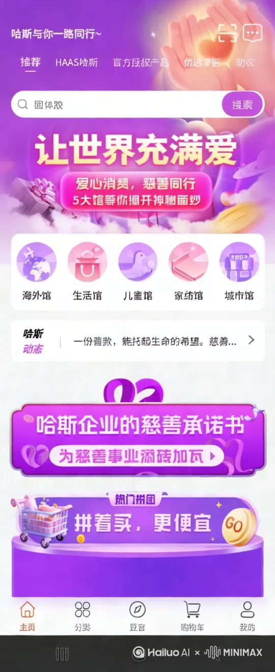 哈斯与慈善同行 by Hailuo AI Video Generator