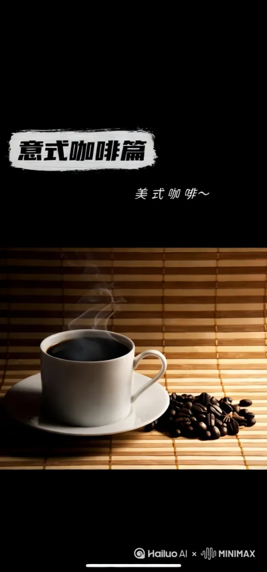 ☕️《咖啡農場異聞錄》☕️

清晨六點半，我的马克杯里升起一座活火山。美式咖啡的香氣是火山灰，裹挾著烘焙豆在爐火中尖叫的尾韻，把辦公室窗外的行道樹都熏成了焦糖色。這杯黑咖啡倒映著電腦螢幕的藍光，竟浮現出中西部金黃色的麥浪——原來我的舌苔剛剛偷渡了一整片玉米田。

第一口濃縮液滾過喉嚨時，杯緣立刻凝結出晨露的形狀。那些透明的圓珠沿著陶瓷杯壁滾落，在木質桌面撞擊出類似稻穗摩擦的沙沙聲。後頸的毛孔齊聲張開，吸入的熱氣在肺葉裡曬成乾燥的向日葵花瓣。這杯咖啡根本是液態的鄉村音樂節，連吐息都帶著黑土地的煙燻味。

第三口下肚時，辦公椅突然長出稻草紋理。鍵盤的W鍵冒出苜蓿嫩芽，滑鼠滾輪滾動時帶起細碎的蒲公英绒毛。我的指甲蓋開始模仿稻殼裂開的弧度，而螢幕保護程式的魚群，此刻正在拿鐵拉花的漩渦裡洄游。這杯美式根本是通往農耕文明的蟲洞，咖啡因是穿梭時空的量子隧道。

當苦澀攀上舌根時，耳畔響起收割機的轟鳴。咖啡渣在濾紙上拼出五線譜，每一粒都代表一隻逃離城市的水黾。我的太陽穴突突跳動，像極了玉米莖節間竄動的螢火蟲。這杯咖啡的餘韻漫長得驚人，讓我懷疑自己是不是誤闖了某戶農家的地窖，正嚼著風乾的咖啡豆等待破曉。

直到空杯底殘留的咖啡油繪出六芒星陣，我才驚覺自己吞下了整個季風帶的變化。此刻的辦公室彷彿被施了農業魔法，連列印機吐出的A4紙都飄散著新割牧草的清香。這杯來自中美洲的美式咖啡，原來是封用苦味寫就的家書，每一滴都在提醒我：有些鄉愁，得用十二小時的睡眠才能解開。 by Hailuo AI Video Generator