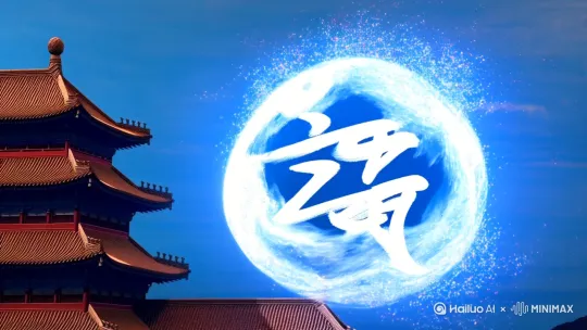 [画面] 
- 水墨晕染出「子时养生」灯笼（动态粒子效果）
- 灯笼展开成卷轴，浮现「《黄帝内经》智慧」字样
- 背景：故宫角楼剪影（动态光影流转）
[特效] 
- 笔触动画（毛笔书写效果）
- 粒子飘散（#FFE4E1色值） by Hailuo AI Video Generator
