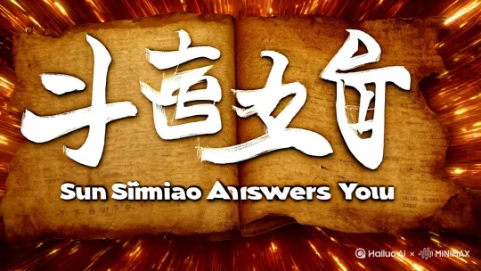 . 开场（0-3秒）**  
- **画面**：毛笔字“孙思邈回答你”炸开，背景是泛黄古书+闪光特效。  
- **配音**：（低沉男声）“大唐神医孙思邈，在线接诊！”  

#### **2. 问题1（3-8秒）**  
- **网友提问**（字幕弹出）：“孙神医，我熬夜到三点，还有救吗？”  
- **孙思邈**（演员穿古装戴假发，面无表情）：  
  - “子时不睡，阴阳俱废。”  
  - （突然掏出一罐红牛）“此乃西域提神汤，饮之可续命一日。”（镜头特写红牛LOGO）  

#### **3. 问题2（8-15秒）**  
- **网友提问**：“喝奶茶真的会死吗？”  
- **孙思邈**（甩袖冷笑）：  
  - “《千金方》有云：糖毒入髓，形如枯槁。”  
  - （突然变脸）“但老夫把脉三十年……（停顿）没见过喝奶茶喝死的，都是穷死的。”（背景弹出支付宝余额0元表情包）  

#### **4. 问题3（15-22秒）**  
- **网友提问**：“为什么我天天运动还是胖？”  
- **孙思邈**（掏出算盘狂打）：  
  - “动则生阳，食则生肉。你一顿火锅抵老朽三日辟谷！”  
  - （切火锅沸腾画面+字幕：“真相了”）  

#### **5. 结尾（22-30秒）**  
- **孙思邈**（突然手机铃响，掏出一部iPhone）：  
  - “喂？李时珍啊，王者峡谷集合……什么？扁鹊挂机？”  
- **字幕**：“关注孙思邈，在线代打《王者荣耀》”（背景：游戏界面+“Defeat”音效） by Hailuo AI Video Generator