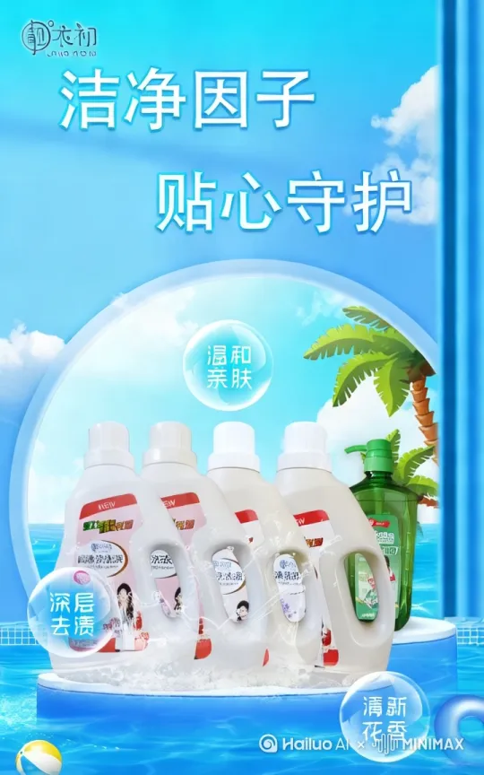 深层清洁，不刺激，温柔配方，老人孩子都可以使用的洗衣液。咨询电话13884933977/15192321636 by Hailuo AI Video Generator