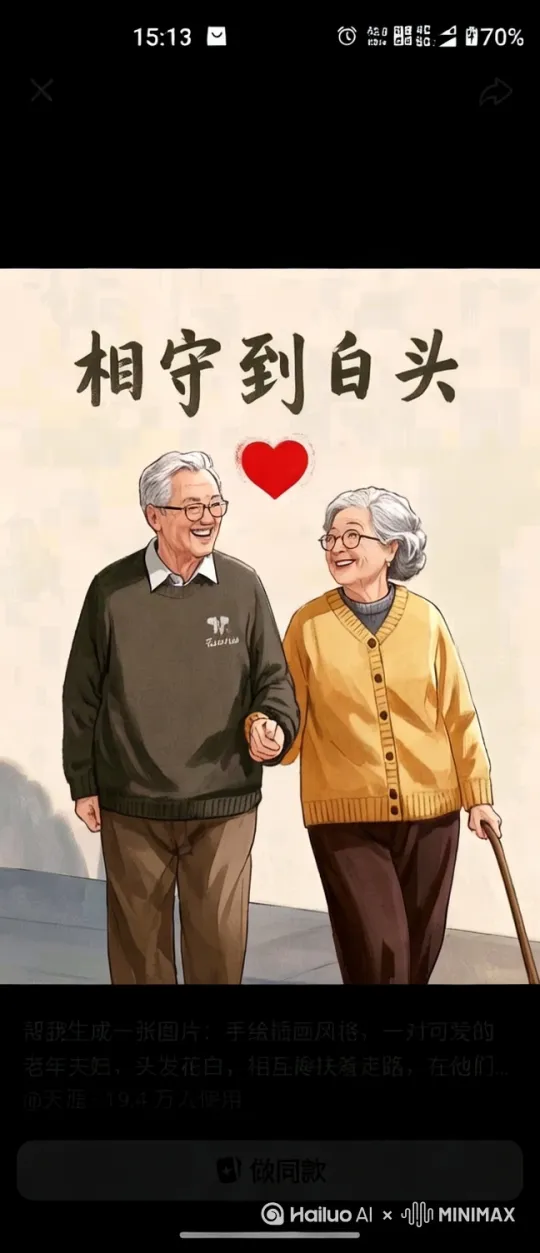 老伴儿，
清晨熬粥时，
我留意到你鬓角的白发又多了些，
恍惚间，
就好像看到五十年前那个穿着碎花裙、羞涩地站在村口等我的姑娘。
 
还记得咱们用粮票换糖块的那些岁月吗？
你总把最大的那块糖塞进我嘴里，
自己却偷偷舔糖纸。
如今，
我每天都要把剥好的橘子递到你手边，
这就是我想延续一辈子的甜蜜。
 
你总说老房子漏风，
可我觉得，
漏进来的分明是咱们一起走过的风风雨雨。
你缝补衣服时，
老花镜滑到鼻尖的模样，
比任何时候都要动人。
 
等会儿，
咱们再去老槐树下走一走，
把新采的槐花串成手链，
就当作今年的520礼物。
咱们这一路，
有争吵、有欢笑、有搀扶，
每一道皱纹里都藏着“我愿意”。
 
黄昏把咱们的影子拉得很长，
就像当年咱们一起看的那本童话书的最后一页。
亲爱的，
下辈子，
我还想在同样的晨光里，
看着你把粥吹凉。 by Hailuo AI Video Generator