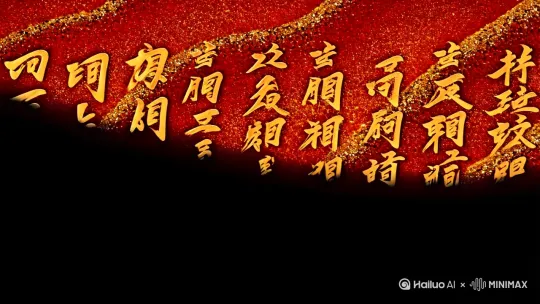 [主体] 黑底金纹竖排书法卷轴  
[材质]  
- 背景：纯黑底 + 动态朱砂纹理（深红底鎏金波纹，晶点密度：中，波纹流速：中慢）  
- 文字：金箔毛笔字（颜体楷书，笔锋飞白强度：70%）  
- 印章：方形虎钮血印（印泥扩散半径：5px，网点磨损度：高）  
[动态]  
- 文字生成：逐列书写（方向：右→左，单字耗时：0.3秒，收笔墨点粒子：启用）  
- 朱砂纹理：对角线流动波纹（周期：2秒） + 随机鎏金光斑（大小：1-3px）  
- 印章特效：压印瞬间朱砂飞溅（粒子数：20，扩散角：全向） + 印文脉动红光（频率：1Hz）  
[镜头] 固定俯拍视角（模拟案台文书视角）   层级	元素描述	细节参数	参考依据
背景层	黑底朱砂纹理	纹理密度：30%透明度，波纹流动速度0.5秒/周期，模拟2所述“朱砂矿晶在阳光下闪耀晶点”的效果	朱砂矿物特性24
文字层	竖排毛笔字	字体：颜体楷书（笔锋顿挫明显）· 逐行显现：每列文字从右向左依次书写，单字书写耗时0.3秒（毛笔吸墨-落笔-提锋的飞白效果）· 文字内容：“善恶有秤 业火焚金”	书法动画逻辑78
印章层	阎王印（落款）	· 形状：方形虎钮印（象征地府神兽）· 印文：篆书“阎罗敕令”· 血色效果：朱砂含量95%的暗红色（RGB 150,20,30），边缘做铜版雕刻粗网点磨损（模拟9PS印章滤镜效果）· 显现方式：印泥洇染扩散动画（时长1.2秒）	印章工艺3911 by Hailuo AI Video Generator