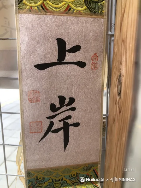 上岸两个字漂浮空中转化成一个人通过一座桥 by Hailuo AI Video Generator