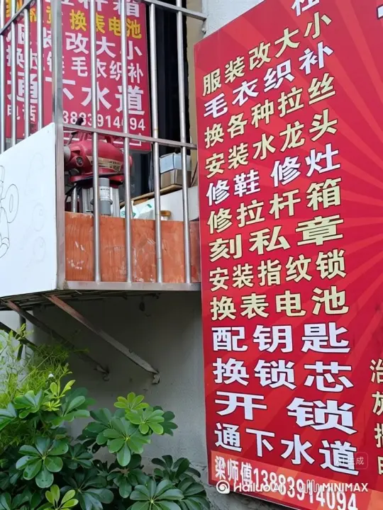 亻便民服务店，开修换维修配钥匙改服装等，电话13883914094 by Hailuo AI Video Generator