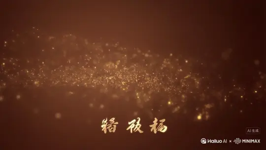 一个极宽的电影感全景镜头(21:9),背景是幽暗而奢华的东方疗愈空间。整个视频由无数微光的金色粒子像星尘一样,持续地从左到右缓缓飘过,将三个场景无缝串联。
视频以一段优雅的丝绸飘动作为转场,展示了三种核心疗法:
首先,是肩部疗愈的特写。一个温热的玻璃罐被轻柔地放置在皮肤上,瞬间,一股柔和的橙金色光芒从罐体边缘脉冲式地散开,象征着能量的温和激活,画面充满仪式感。
接着,画面切换到足部护理。在漂浮着花瓣的温水中,理疗师用含有天然草药的磨砂膏,细致地护理足部皮肤。当手指划过,一道青绿色的光效随之在水中泛起。
最后是颈部舒压。理疗师的拇指精准地按压在颈后一个关键的舒缓点上,触发了一圈鎏金色的光波温柔地扩散开来。
在视频结尾(第6-8秒),所有疗法画面淡出,金色粒子流动的背景上,缓缓浮现出中文文字:【海螺AI疗愈】。画面的底部始终低调地显示着一行优雅的艺术字体:【东方疗愈艺术】。
色调以陶土色、青绿色和鎏金色为主。浅景深,焦点在每个疗法的核心操作上。音效设计极简,只有与光效同步的水晶脉冲音效、水流声和几乎听不见的粒子流动氛围声。 by Hailuo AI Video Generator