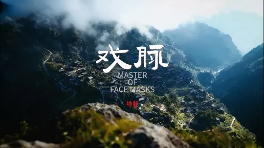 龙钦、李胤潜、陈磊、罗媛 《戏脉》 
第七届海南岛国际电影节·AI电影季「海螺AI·我的人生电影」特别单元——"人间故事家"作品 
在贵州最厚的云里，地戏已陪伴父亲老肖与戏班半生有余。当传承面临分叉，是守老规矩还是赋予科技脉络？父亲把开裂的"英雄"递给儿子，裂缝被金缮补成闪电，六百年的鼓角不绝于耳，地戏血脉至今仍在呼吸。 by Hailuo AI Video Generator