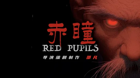 邵凡 《赤瞳》 
第七届海南岛国际电影节·AI电影季「海螺AI·我的人生电影」特别单元——"人间故事家"作品 
一个因天生赤瞳被歧视的男孩成仙后，因恐惧预言中的魔童取代自己，屠尽村中新生儿。最后发现那婴儿同样生着赤瞳，他终死于自己的恐惧之手。人生最艰难的征战不是对抗外界的凝视，而是接纳自己内心的阴影与恐惧。 by Hailuo AI Video Generator